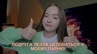 ЛУЧШАЯ ПОДРУГА ПЫТАЛАСЬ УВЕСТИ У МЕНЯ ПАРНЯ! ТРЕШ ИСТОРИЯ!