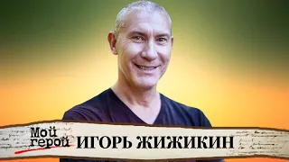 Игорь Жижикин. Интервью с самым русским актером в Голливуде