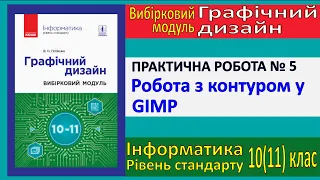 Практична № 5. Робота з контуром у GIMP | Модуль Графічний дизайн | 10(11) клас | Потієнко