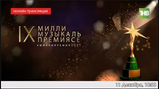 IX нчы «Болгар радиосы» Милли музыка премиясен тапшыру тантанасы 11/12/21 LIVE | ТНВ