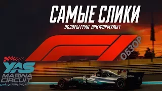 Формула 1 Гран при Абу Даби 2017 ОБЗОР