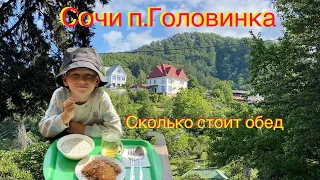 Отдых в Сочи.Головинка.Сколько стоит обед на чёрном море