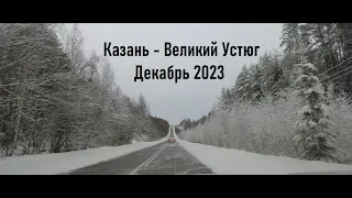 Из Казани в Великий Устюг на машине 2023 год