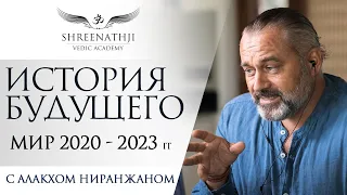 ИСТОРИЯ БУДУЩЕГО | Мир 2020 - 2023 | Интервью Алакха Ниранжана