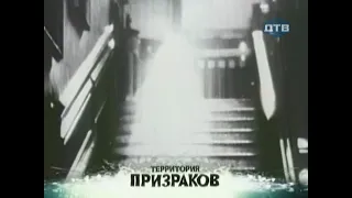 Привидения, призраки и фантомы | Территория призраков | ДТВ | 2008