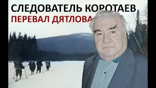 Перевал Дятлова: Следователь Коротаев исключил мусорные версии гибели туристов