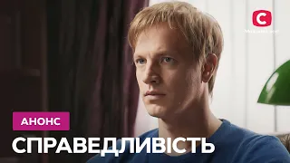 Что ждет зрителей в новых сериях? – сериал Справедливость. Смотрите с 6 марта на СТБ!