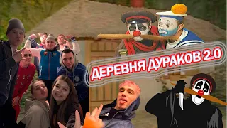 Деревня дураков 2.0/ПЬЕМ 12 ЧАСОВ челлендж/VLOG с дачи/ПРАВДА или ДЕЙСТВИЕ/ПОХМЕЛЬЕ с белочкой.