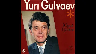 Юрий Гуляев 1969,  Мелодия (экспортный вариант).