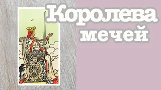 Королева мечей. Значение карт Таро. Карты двора