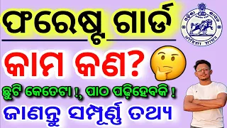 ଫରେଷ୍ଟ ଗାର୍ଡ Real କାମ କଣ 🔥//Forestguard Job Profile//OSSSC Forestguard Job Profile/କେତେଟା ଛୁଟି ମିଳେ!