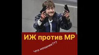 В погоне за Джоулями! ИЖ против МР