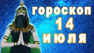 Гороскоп на сегодня завтра 14 июля рак лев дева рыбы знак овен телец близнецы козерог скорпион водол