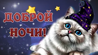 Доброй Ночи !Сладких Снов!  Красивое Пожелание Спокойной Ночи!