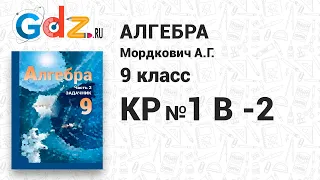 КР № 1 В-2 - Алгебра 9 класс Мордкович