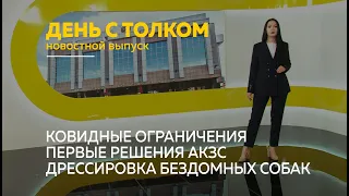 «День с Толком». 07.10.2021