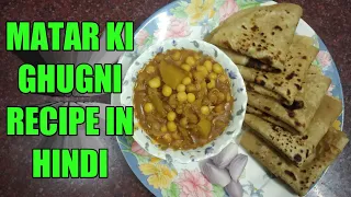 MATAR KI GHUGNI RECIPE IN HINDI | MATAR GHUGNI RECIPE | #matarghugni #matarkighugni | BY RINKU SHAW