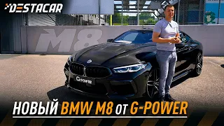 Новый BMW M8 от G-Power