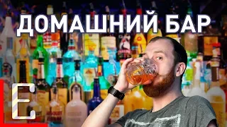 Как собрать домашний бар — Барные штуки Едим ТВ