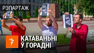 Праграміст з Горадні стаў на калені за пацярпелую дзяўчынку | Стал на колени за потерпевшую девочку