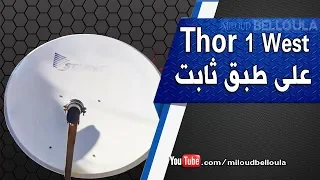 إستقبال قمر Thor على طبق ثابت الجزء 2