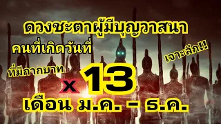 ดวงชะตาคนมีบุญวาสนาที่เกิดวันที่ 13 แต่ละเดือน (และมีกากบาท)ถูกลิขิตมาอย่างไร/EP.153:บิ๊กหามาเล่า