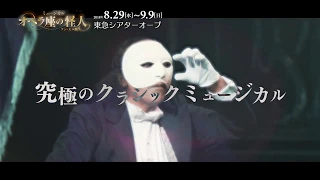 【オペラ座の怪人～ケン・ヒル版～】待望の再来日公演!