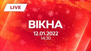 НОВИНИ УКРАЇНИ І СВІТУ | 12.01.2022 | ОНЛАЙН | Вікна-Новини