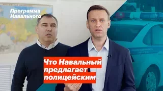 Что Навальный предлагает полицейским