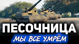 ПЕСОЧНИЦА ☀ Новый тест АРТ-САУ и ФУГАСОВ (нет бы вывести из игры)