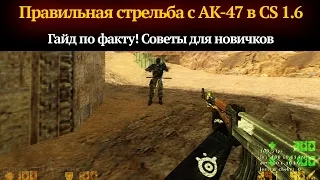 Как научиться правильно стрелять и играть с АК-47 в CS 1.6