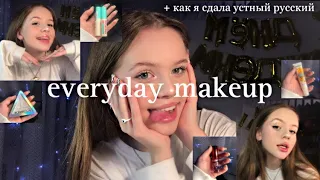 everyday makeup | мой повседневный макияж | не сдала устный русский