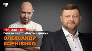 Дубінський, «Слуга Народу», гроші партії. Інтерв’ю з Олександром Корнієнком / Мокрик По Живому