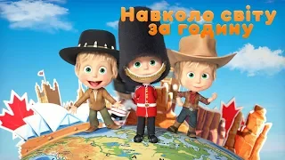 Маша та Ведмідь 🌏👱‍♀️ НАВКОЛО СВIТУ ЗА ГОДИНУ 👱‍♀️🌏(77 серія) Masha and the Bear