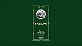 Мастер и Маргарита - Глава 15 | Михаил Афанасьевич Булгаков