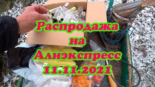 РАСПРОДАЖА НА АЛИЭКСПРЕСС НАЧАЛАСЬ 11 11 2021 ПЧЕЛОВОДНОГО И ДРУГОГО ТОВАРА.