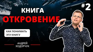 2. Как понимать книгу Откровение? / Андрей Ходорчук