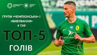 ⚽ ТОП-5 голів | Дев'ятий тур | Групи «Чемпіонська» та «Вибування» Першої ліги ПФЛ сезону 2023/24