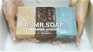 🧺ASMR LATHERING🧺НМЖК и АИСТ🧺Мыление хозиков🧺