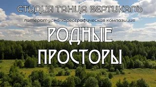 "РОДНЫЕ ПРОСТОРЫ"/Студия танца "Вертикаль"/Ижевск