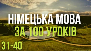 Німецька мова за 100 уроків. Німецькі слова та фрази. Німецька з нуля. Німецька мова. Частина 31-40