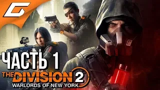 The DIVISION 2: WARLORDS of NEW YORK ➤ Прохождение #1 ➤ ВОИТЕЛИ НЬЮ ЙОРКА