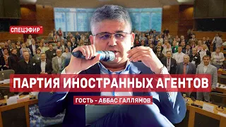 Партия иностранных агентов. Гость - Аббас Галлямов. СПЕЦЭФИР  🔴 21 июня | Вечер