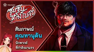 ซุบซิบหลังโบสถ์ EP5 - Tanudan Studio "อยากเป็นนักพากย์ต้องทำยังไง" ft.@TANUDAN | LUXIA 🦂