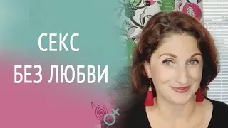✸ СЕКС БЕЗ ЛЮБВИ ✸ Юлия Етткандт