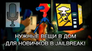 НУЖНЫЕ ВЕЩИ В ДОМ ДЛЯ НОВИЧКОВ В JAILBREAK!