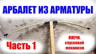 Как сделать арбалет из стеклопластиковой арматуры?  Часть 1: Плечи, спусковой механизм.