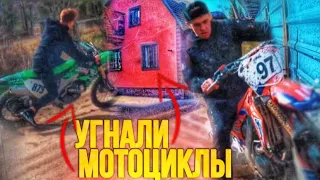 ЗАБРАЛИ СВОИ МОТОЦИКЛЫ ИЗ ОСОБНЯКА! ИХ НЕ НАШЛИ ПРИ ОБЫСКЕ🤯