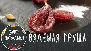 Dried Pears in Wine with Spices 😋 Unique Dessert from Pears