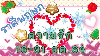 ความรัก💝ราศีพฤษภ (16-31ธค.64) @ShinyTarot 99